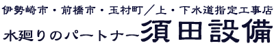 須田設備